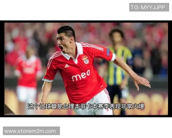 欧联杯本菲卡与巴黎圣日耳曼战平补时争议进球引发全场热议